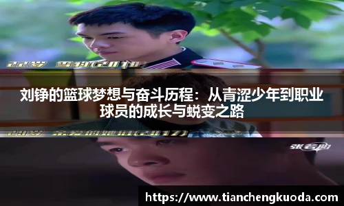 刘铮的篮球梦想与奋斗历程：从青涩少年到职业球员的成长与蜕变之路