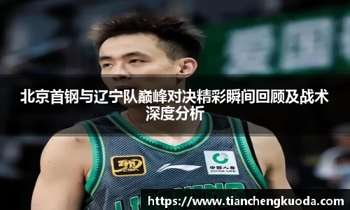 北京首钢与辽宁队巅峰对决精彩瞬间回顾及战术深度分析