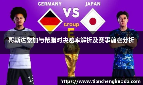 qm球盟会哥斯达黎加与希腊对决赔率解析及赛事前瞻分析