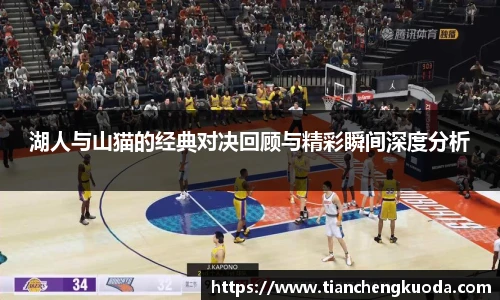 qm球盟会湖人与山猫的经典对决回顾与精彩瞬间深度分析