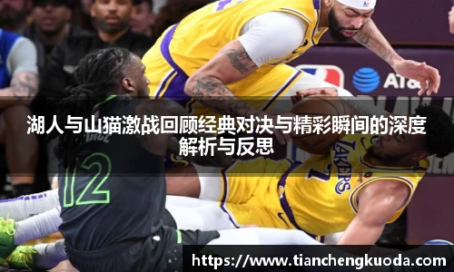 qm球盟会湖人与山猫激战回顾经典对决与精彩瞬间的深度解析与反思